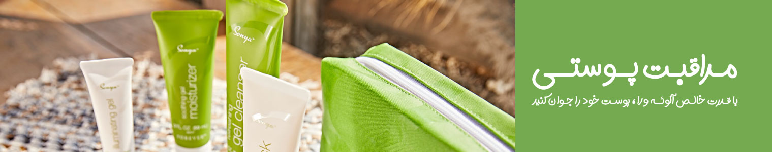 محصولات-مراقبت-پوستی-فوراور-لیوینگ-فوراورتاپ--SKIN-CARE-FOREVERLIVING